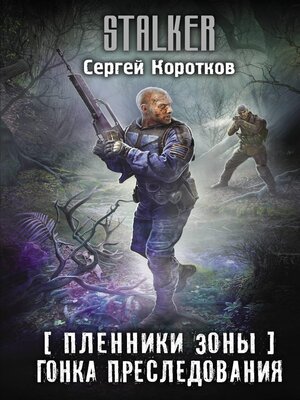 cover image of Пленники Зоны. Гонка преследования